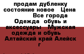 продам дубленку состояние новое › Цена ­ 6 000 - Все города Одежда, обувь и аксессуары » Мужская одежда и обувь   . Алтайский край,Алейск г.